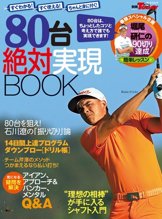 GOLF TODAY（ゴルフトゥデイ）レッスンブック 80台 絶対実現BOOK