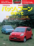 ニューモデル速報 すべてシリーズ 第340弾 TOYOTAパッソ&DAIHATSUブーンのすべて