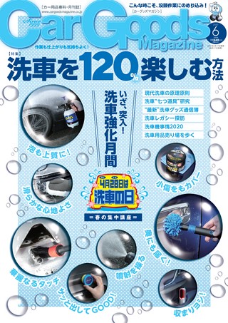 Car Goods Magazine（カーグッズマガジン） 2020年6月号