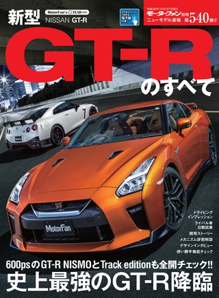 ニューモデル速報 すべてシリーズ 第540弾 新型GT-Rのすべて