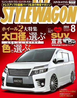 STYLE WAGON（スタイルワゴン） 2014年8月号