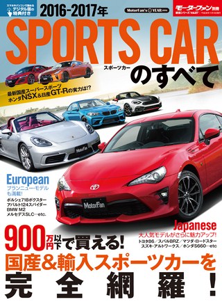 2016-2017年 スポーツカーのすべて