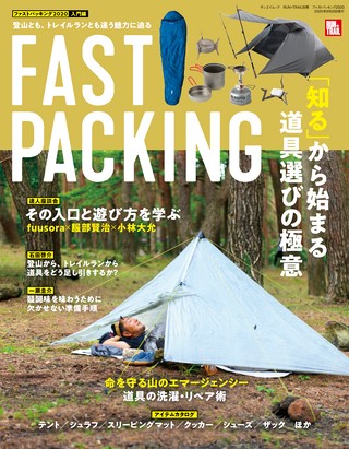 RUN+TRAIL（ランプラストレイル） 別冊ファストパッキング2020