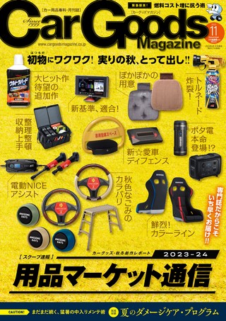 Car Goods Magazine（カーグッズマガジン） 2023年11月号