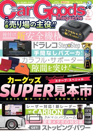 Car Goods Magazine（カーグッズマガジン） 2019年5月号