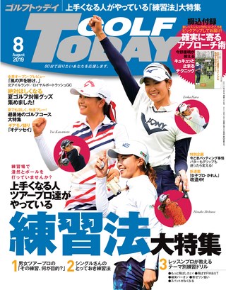 GOLF TODAY（ゴルフトゥデイ） 2019年8月号 No.566