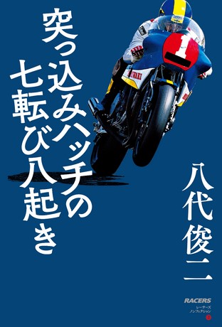 モータースポーツ書籍RACERSノンフィクション 第2巻 突っ込みハッチの七転び八起き