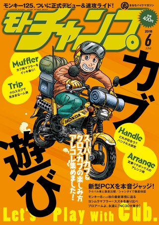 モトチャンプ 2018年6月号