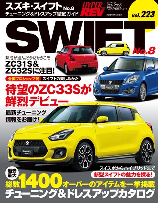 HYPER REV(ハイパーレブ) Vol.223 スズキ・スイフト No.8