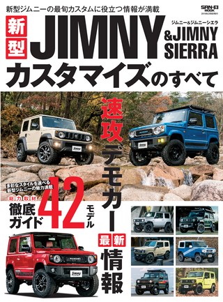 自動車誌MOOK 新型ジムニー＆ジムニーシエラカスタマイズのすべて