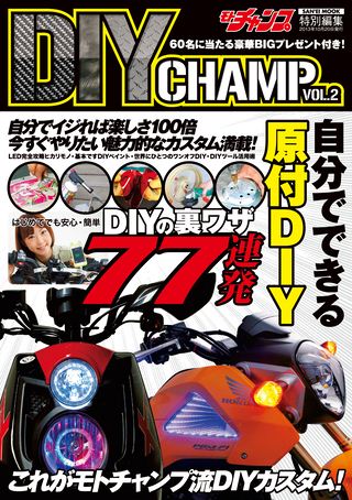 モトチャンプ特別編集 DIY CHAMP VOL.2