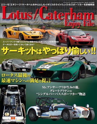 Lotus／Caterham Enjoy File