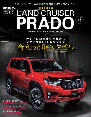 STYLE RV(スタイルRV) Vol.137 トヨタ・ランドクルーザー/プラド No.2