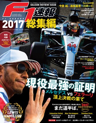 F1速報（エフワンソクホウ） 2017 総集編