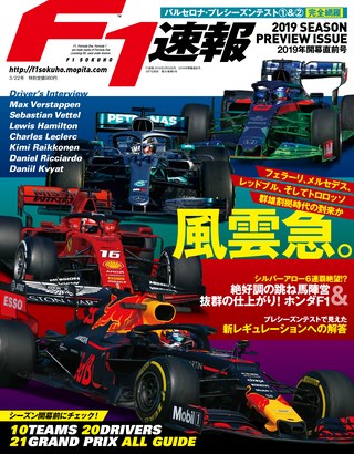 F1速報(エフワンソクホウ) 2019 開幕直前号