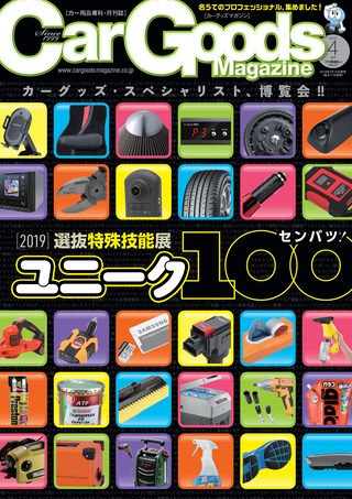 Car Goods Magazine(カーグッズマガジン) 2019年4月号