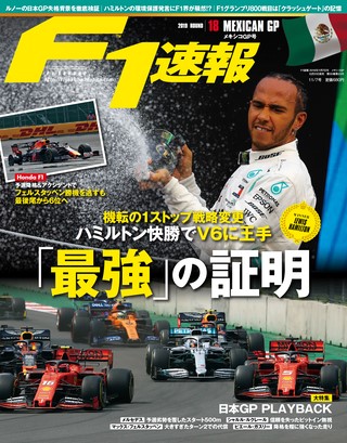 F1速報（エフワンソクホウ） 2019 Rd18 メキシコGP号