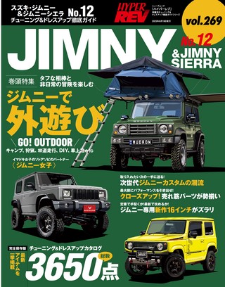 HYPER REV（ハイパーレブ） Vol.269 スズキ・ジムニー＆ジムニーシエラ No.12