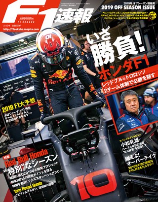 F1速報（エフワンソクホウ） 2019 オフシーズン情報号