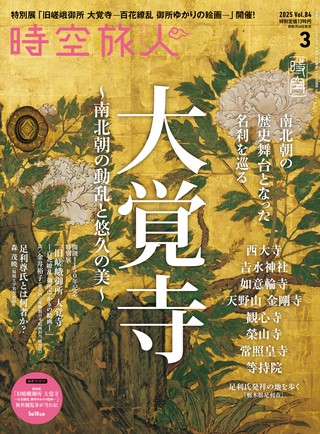 時空旅人2025年3月号 Vol.84