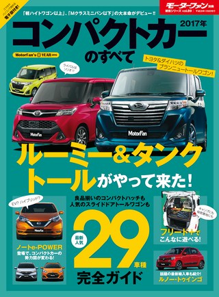 2017年コンパクトカーのすべて