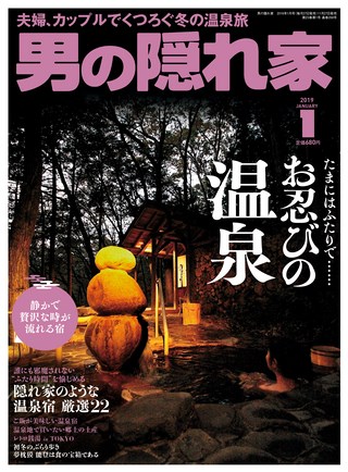 男の隠れ家 2019年1月号