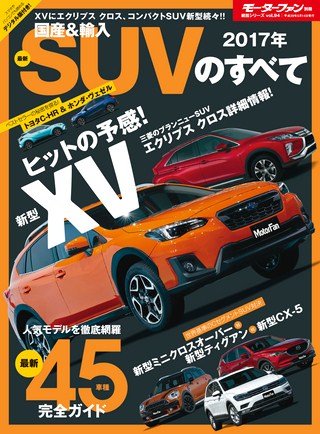 ニューモデル速報 統括シリーズ 2017年 国産＆輸入 最新SUVのすべて