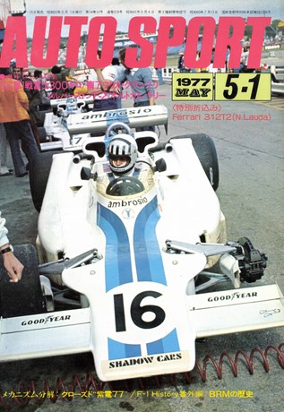 AUTO SPORT（オートスポーツ） No.219 1977年5月1日号