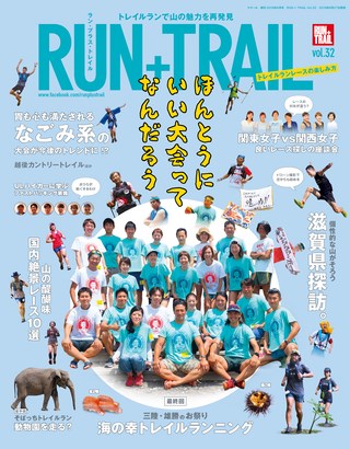 RUN+TRAIL（ランプラストレイル） Vol.32