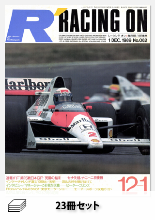 Racing on 1989年セット［全23冊］