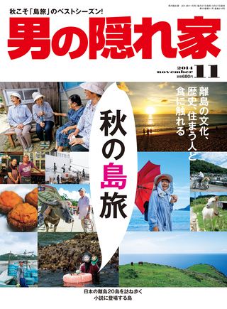 男の隠れ家 2014年11月号