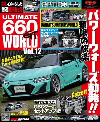 自動車誌MOOK ULTIMATE 660GT WORLD Vol.12