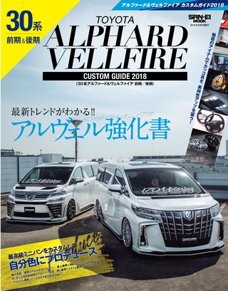 自動車誌MOOK TOYOTA アルファード&ヴェルファイアカスタムガイド2018