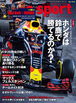 AUTO SPORT（オートスポーツ） No.1516 2019年10月18日号