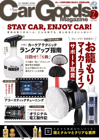 Car Goods Magazine(カーグッズマガジン) 2020年7月号