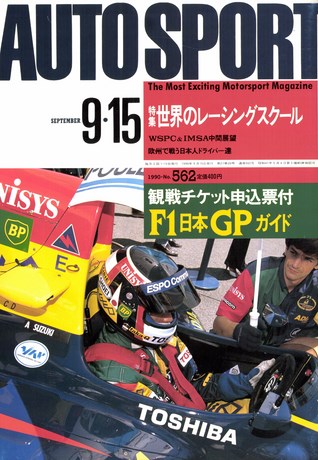 AUTO SPORT（オートスポーツ） No.562 1990年9月15日号