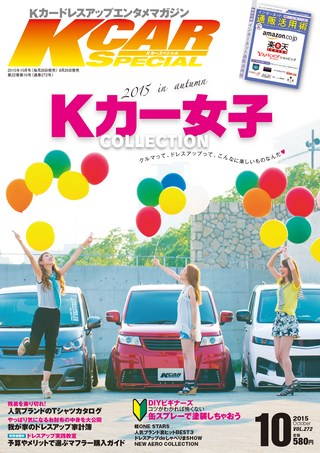 K CAR SPECIAL（ケーカースペシャル） 2015年10月号