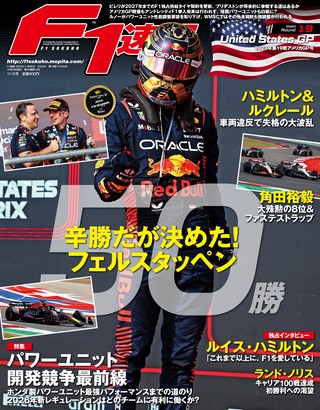 F1速報（エフワンソクホウ） 2023 Rd19 アメリカGP号