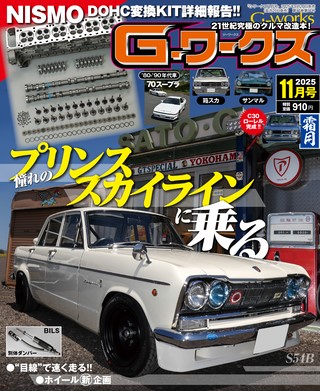 G-WORKS（Gワークス） 2025年11月号
