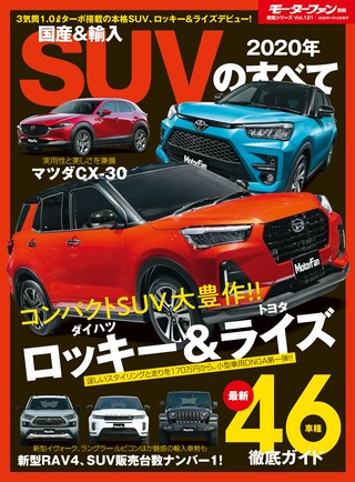 ニューモデル速報 統括シリーズ 2020年 国産＆輸入SUVのすべて