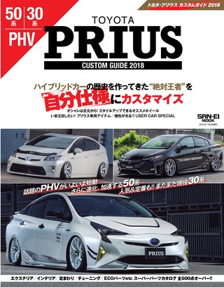 TOYOTA PRIUSカスタムガイド2018