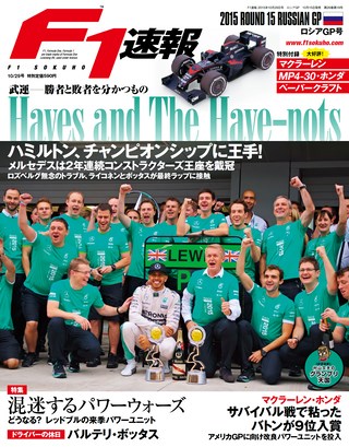 F1速報（エフワンソクホウ）2015 Rd15 ロシアGP号