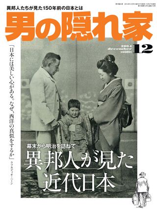 男の隠れ家 2014年12月号