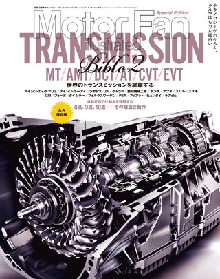 Motor Fan illustrated（モーターファンイラストレーテッド）特別編集 トランスミッション・バイブル2