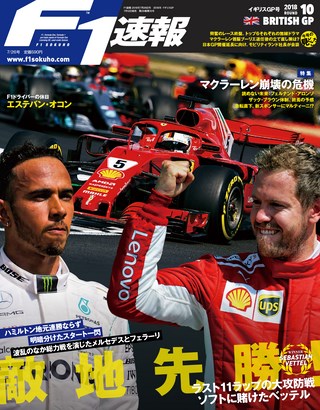 F1速報（エフワンソクホウ） 2018 Rd10 イギリスGP号