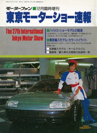 ニューモデル速報 モーターショー速報 1987 第27回 東京モーターショー 外国車編