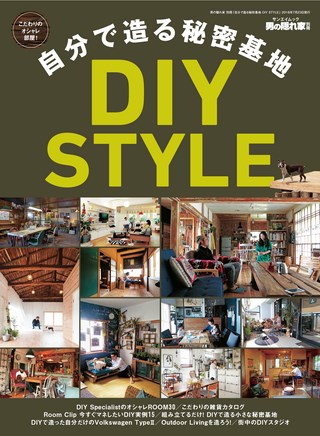 男の隠れ家 特別編集 自分で造る秘密基地 DIY STYLE