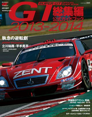 スーパーGT公式ガイドブック 2013-2014 総集編