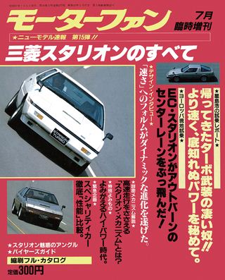 ニューモデル速報 すべてシリーズ 第15弾 三菱スタリオンのすべて