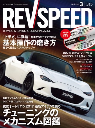 REV SPEED（レブスピード） 2017年3月号